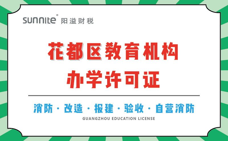 花都区教育机构办学许可证代办